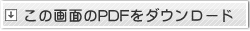 この画面のPDFをダウンロード
