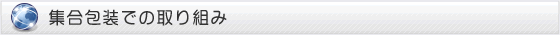 集合包装での取り組み